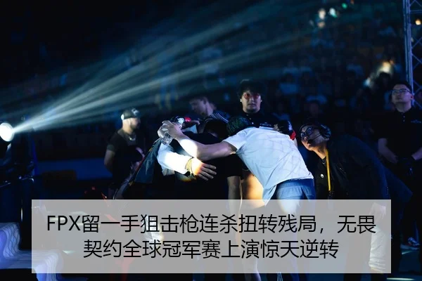 FPX留一手狙击枪连杀扭转残局，无畏契约全球冠军赛上演惊天逆转