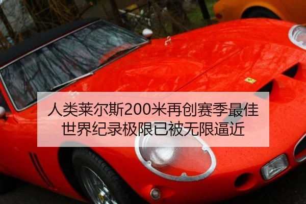 人类莱尔斯200米再创赛季最佳 世界纪录极限已被无限逼近