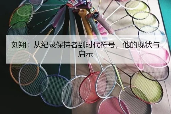 刘翔：从纪录保持者到时代符号，他的现状与启示