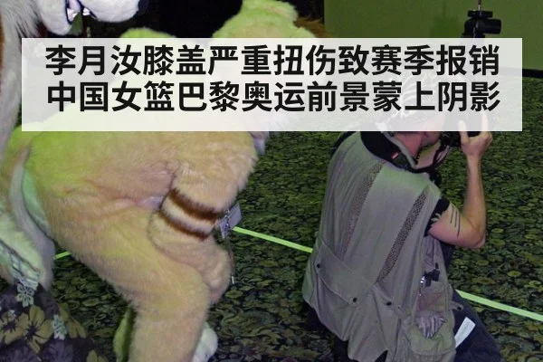 李月汝膝盖严重扭伤致赛季报销 中国女篮巴黎奥运前景蒙上阴影