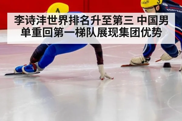 李诗沣世界排名升至第三 中国男单重回第一梯队展现集团优势