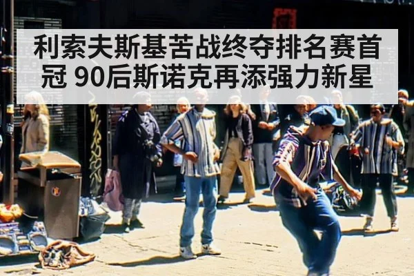 利索夫斯基苦战终夺排名赛首冠 90后斯诺克再添强力新星