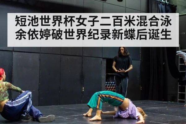 短池世界杯女子二百米混合泳余依婷破世界纪录新蝶后诞生